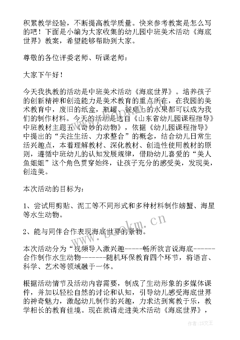 中班美术活动海底世界教案(通用5篇)