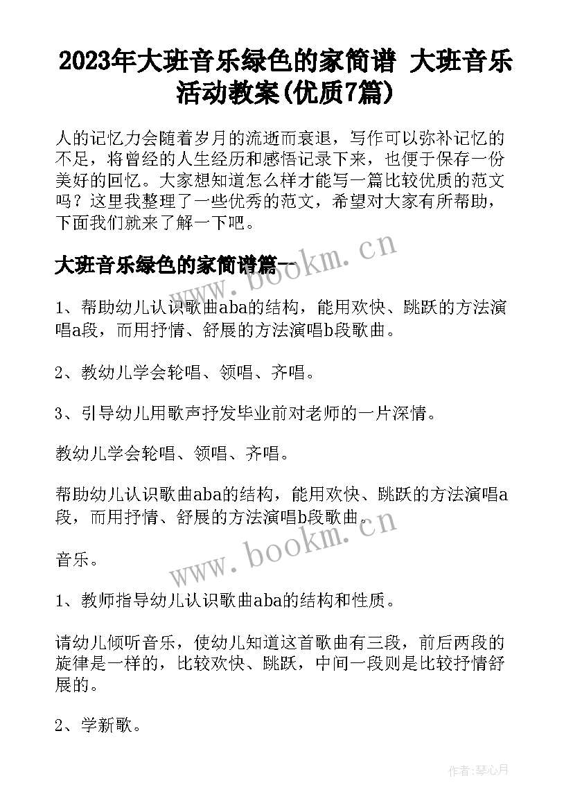 2023年大班音乐绿色的家简谱 大班音乐活动教案(优质7篇)