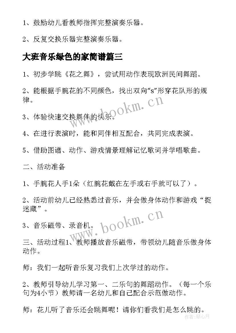 2023年大班音乐绿色的家简谱 大班音乐活动教案(优质7篇)