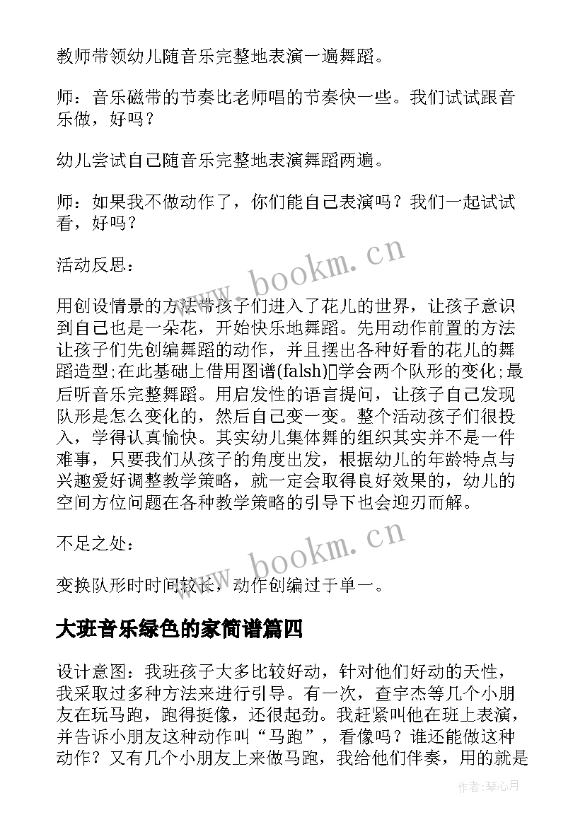 2023年大班音乐绿色的家简谱 大班音乐活动教案(优质7篇)