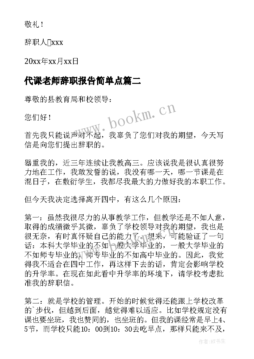 2023年代课老师辞职报告简单点 代课教师辞职报告(优秀10篇)