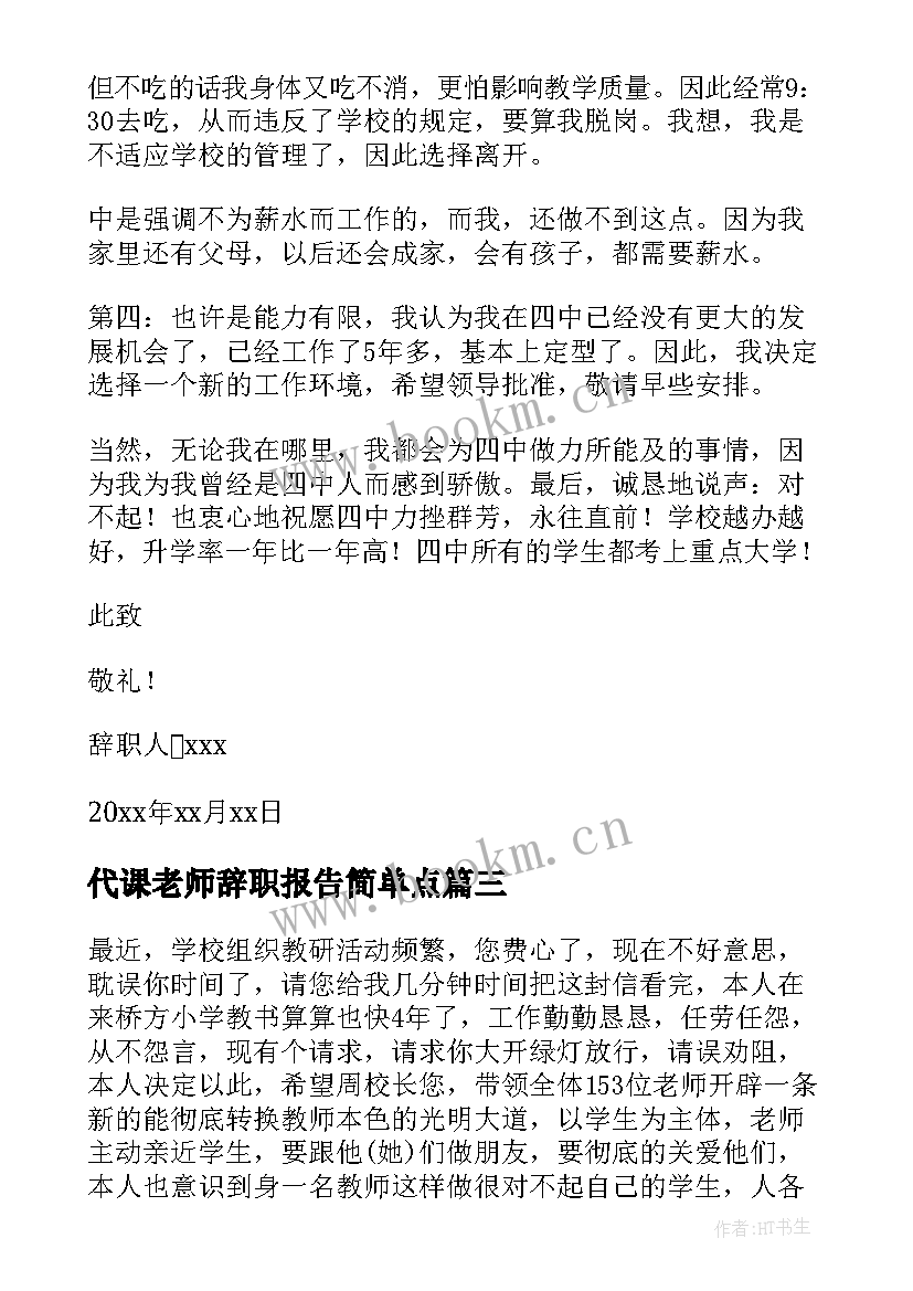 2023年代课老师辞职报告简单点 代课教师辞职报告(优秀10篇)