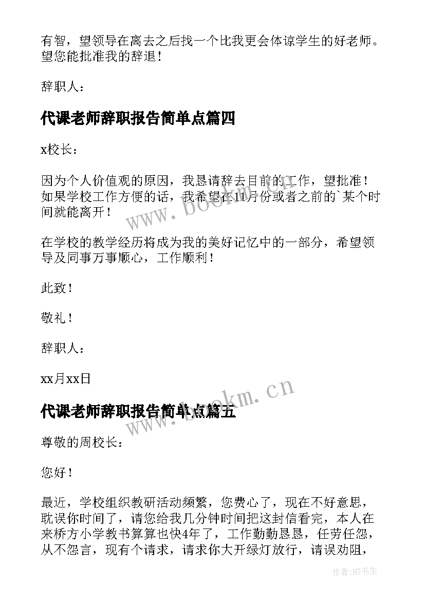 2023年代课老师辞职报告简单点 代课教师辞职报告(优秀10篇)