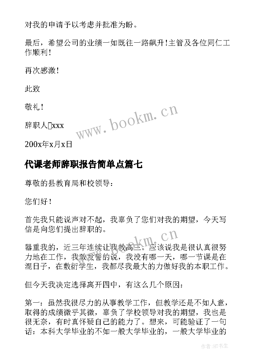 2023年代课老师辞职报告简单点 代课教师辞职报告(优秀10篇)