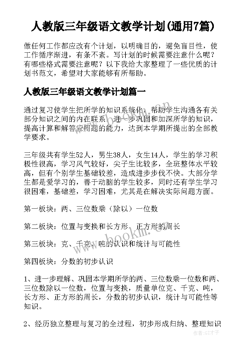 人教版三年级语文教学计划(通用7篇)