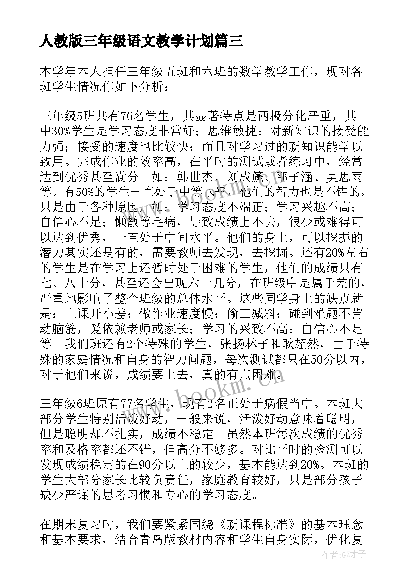 人教版三年级语文教学计划(通用7篇)