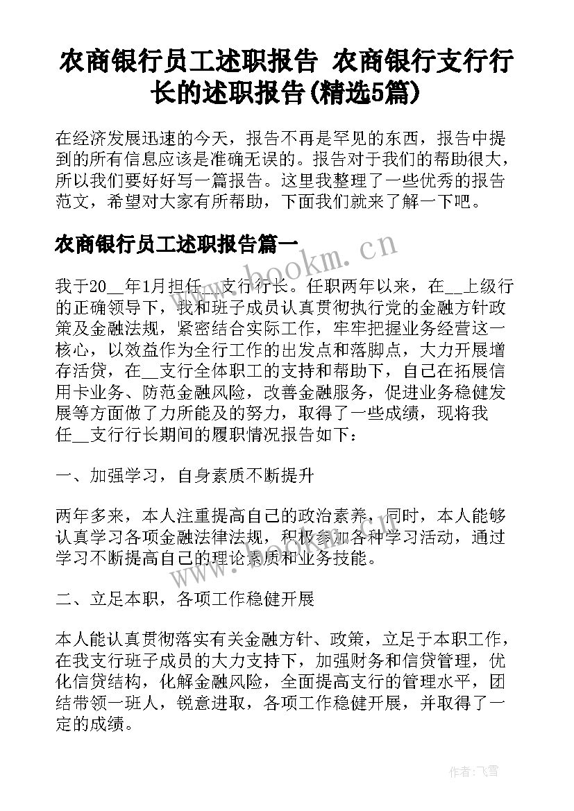 农商银行员工述职报告 农商银行支行行长的述职报告(精选5篇)