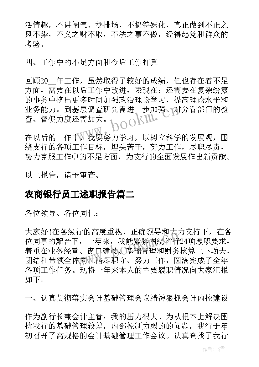 农商银行员工述职报告 农商银行支行行长的述职报告(精选5篇)