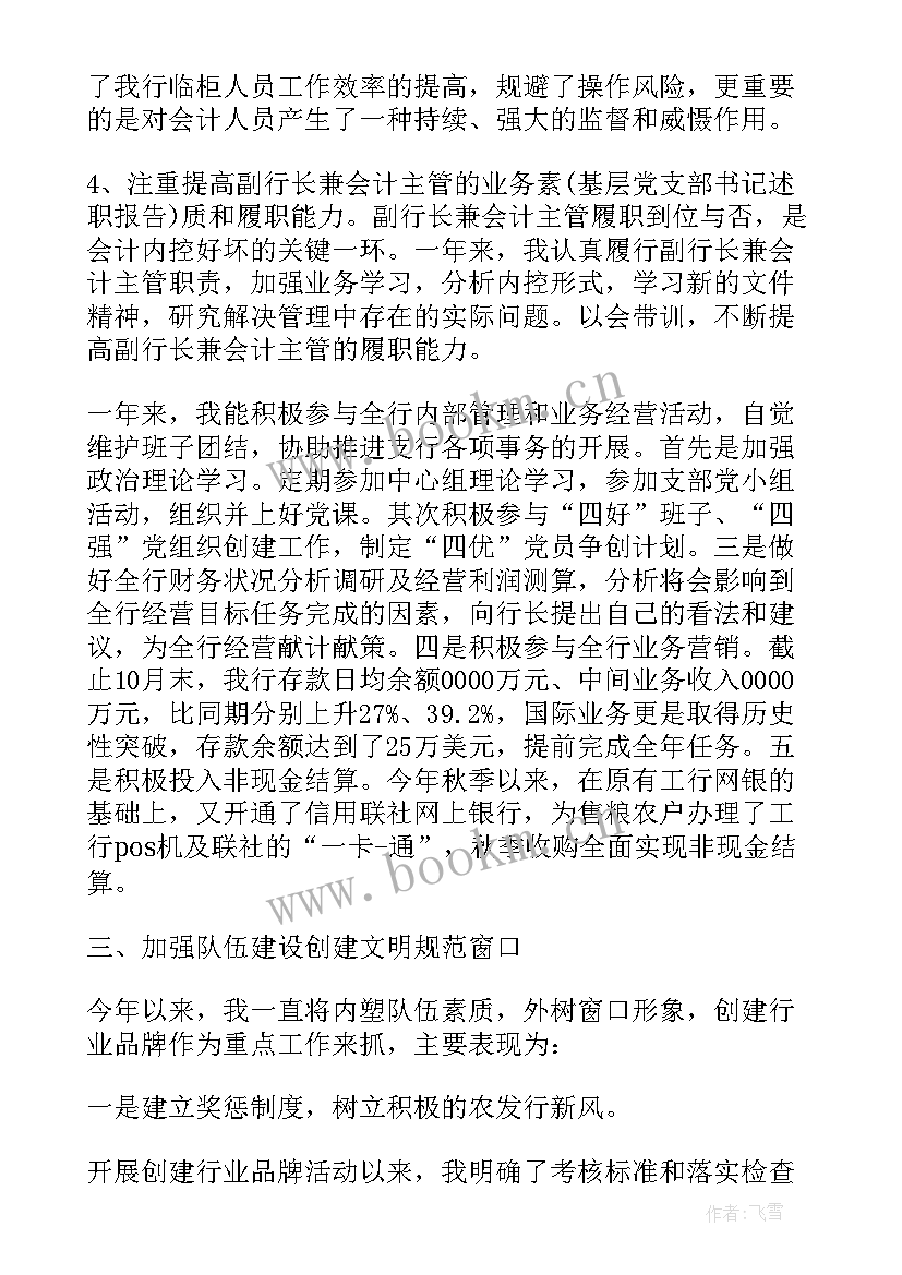 农商银行员工述职报告 农商银行支行行长的述职报告(精选5篇)