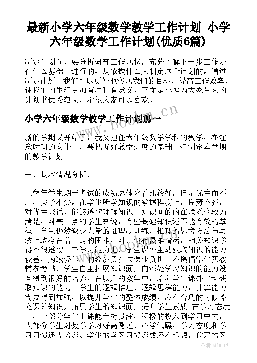 最新小学六年级数学教学工作计划 小学六年级数学工作计划(优质6篇)