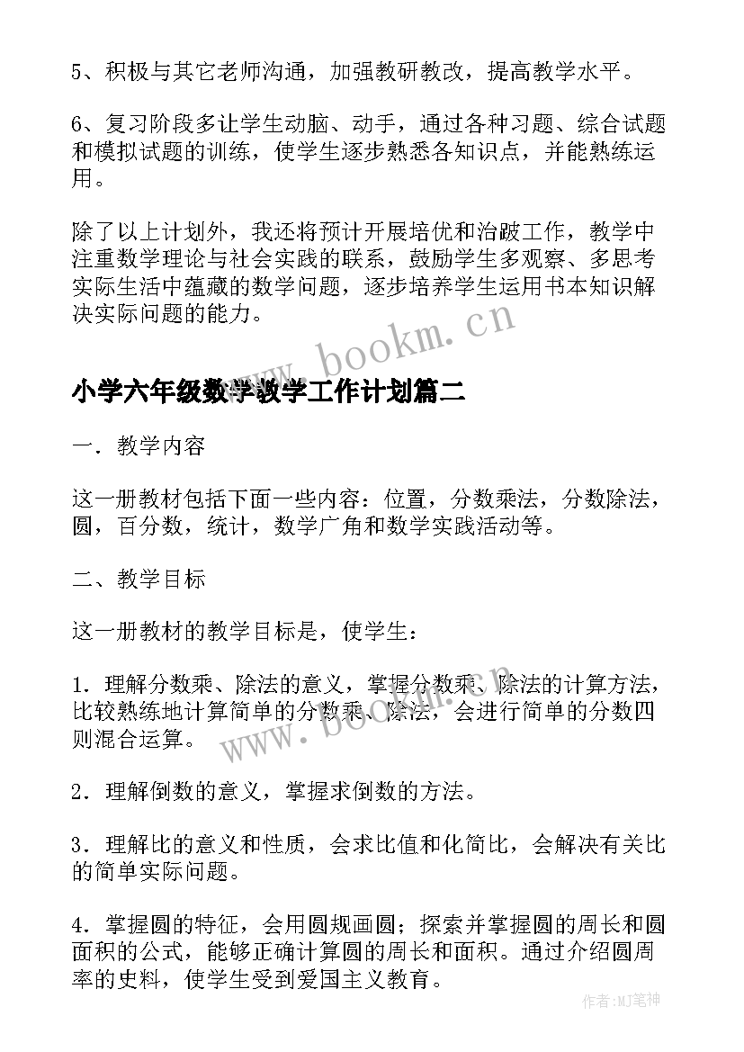 最新小学六年级数学教学工作计划 小学六年级数学工作计划(优质6篇)