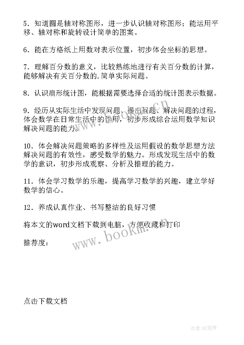 最新小学六年级数学教学工作计划 小学六年级数学工作计划(优质6篇)