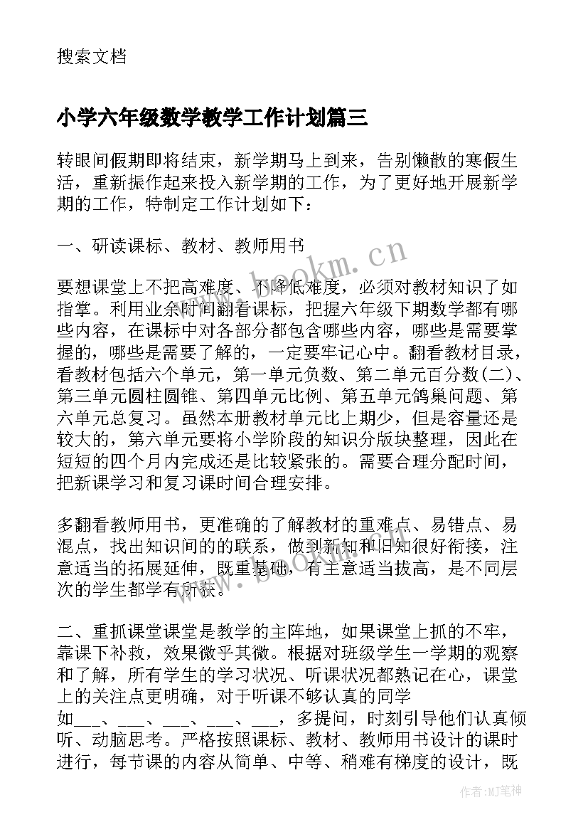 最新小学六年级数学教学工作计划 小学六年级数学工作计划(优质6篇)