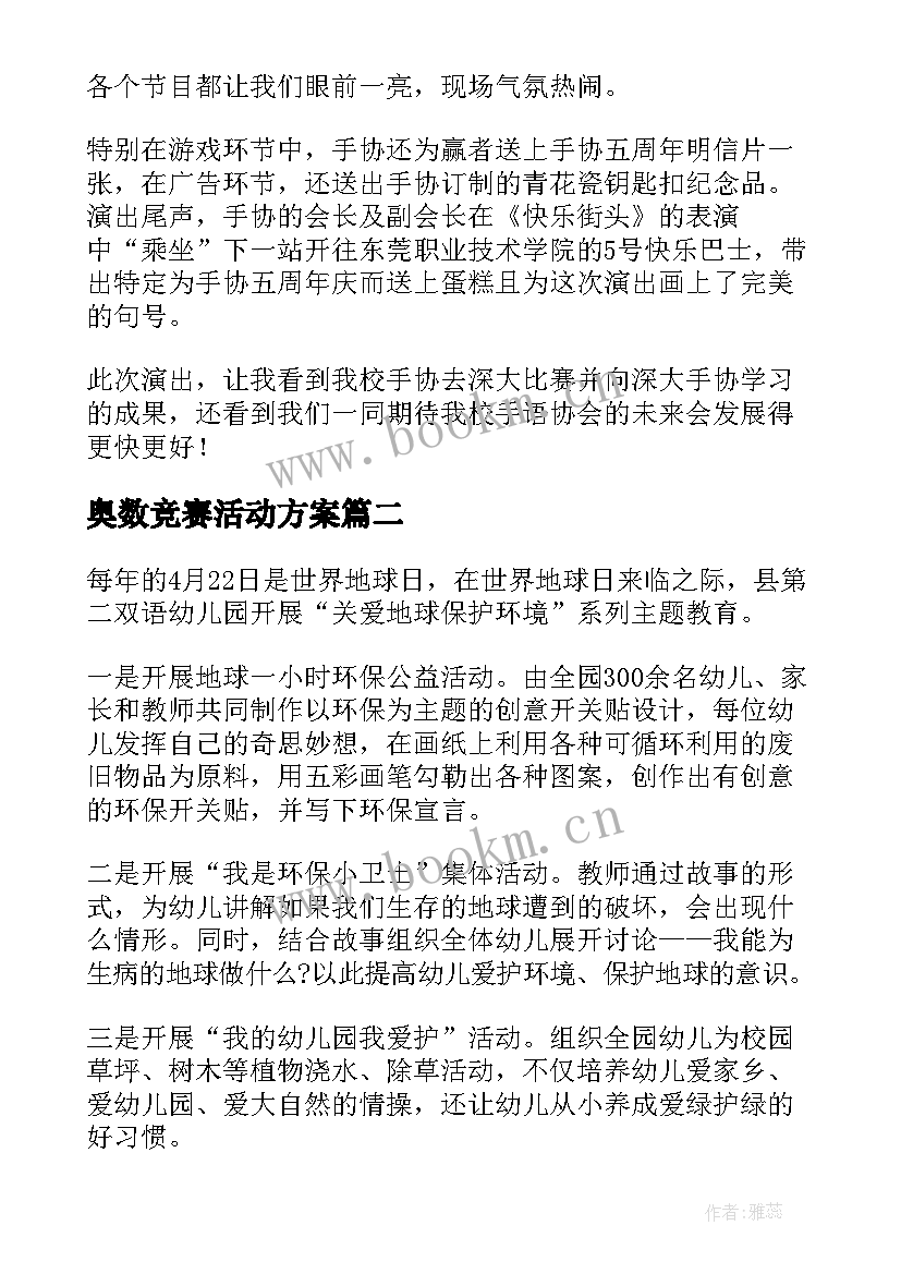 奥数竞赛活动方案(优秀10篇)