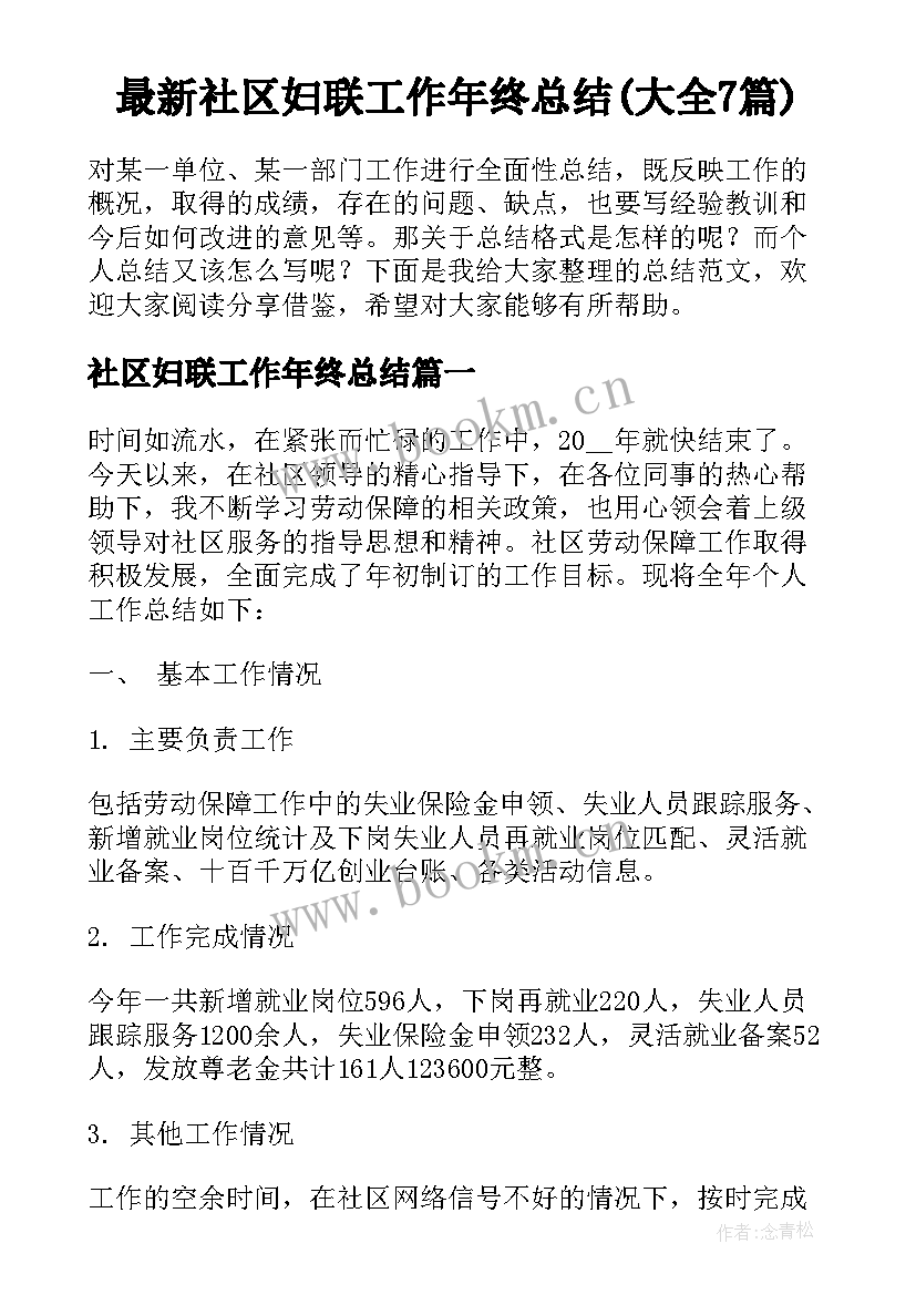 最新社区妇联工作年终总结(大全7篇)