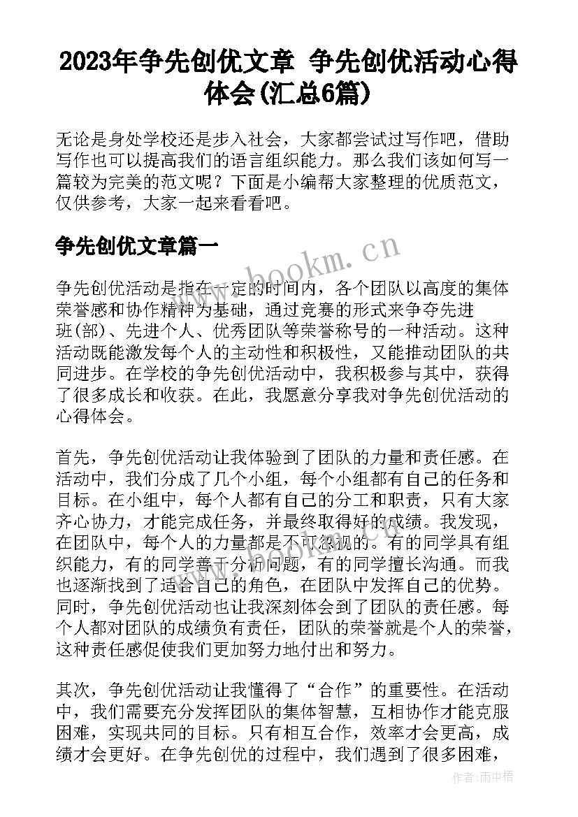 2023年争先创优文章 争先创优活动心得体会(汇总6篇)