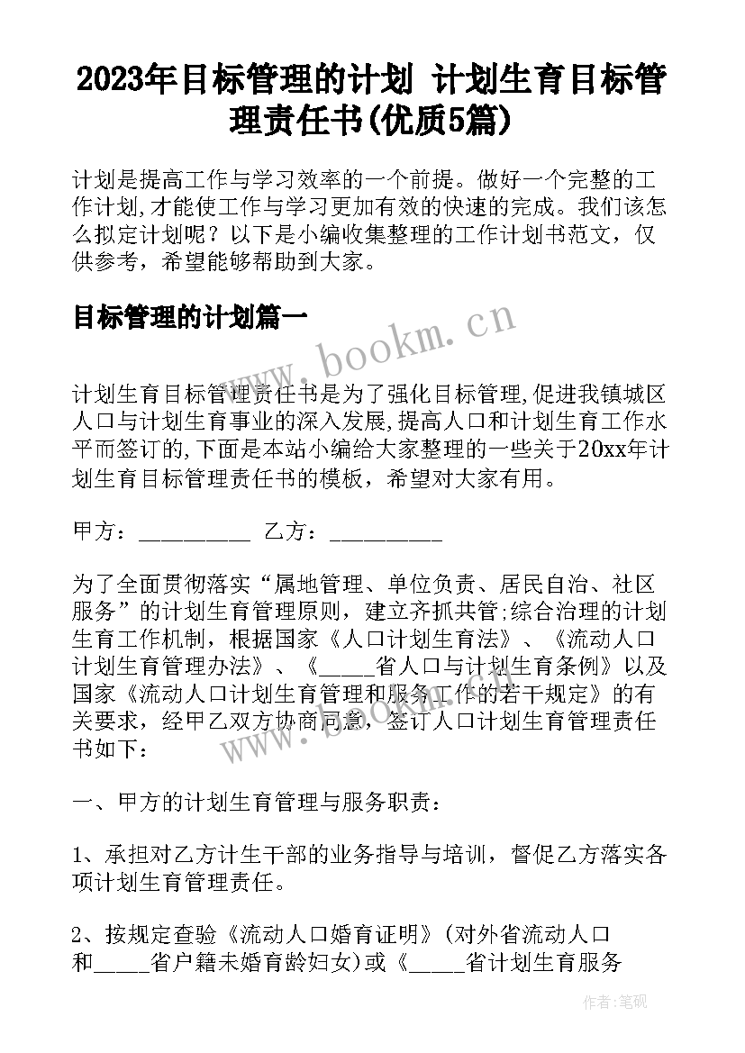 2023年目标管理的计划 计划生育目标管理责任书(优质5篇)