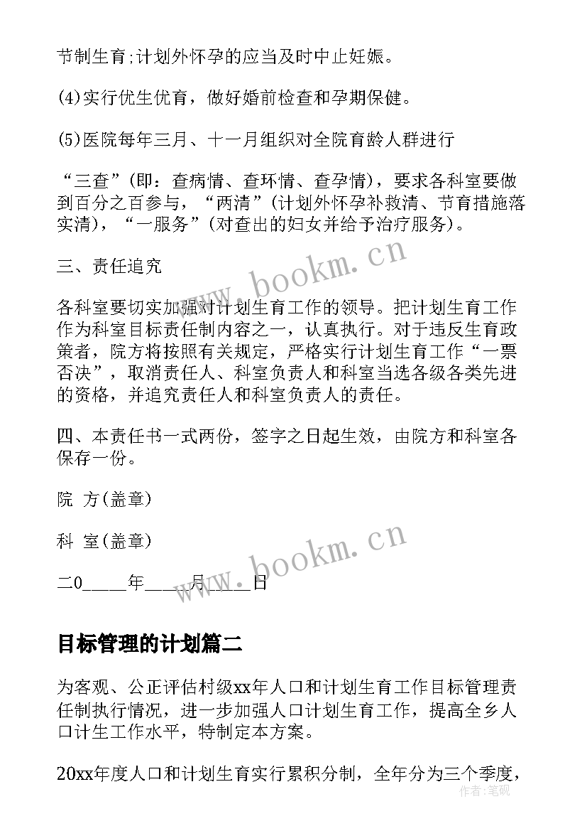 2023年目标管理的计划 计划生育目标管理责任书(优质5篇)