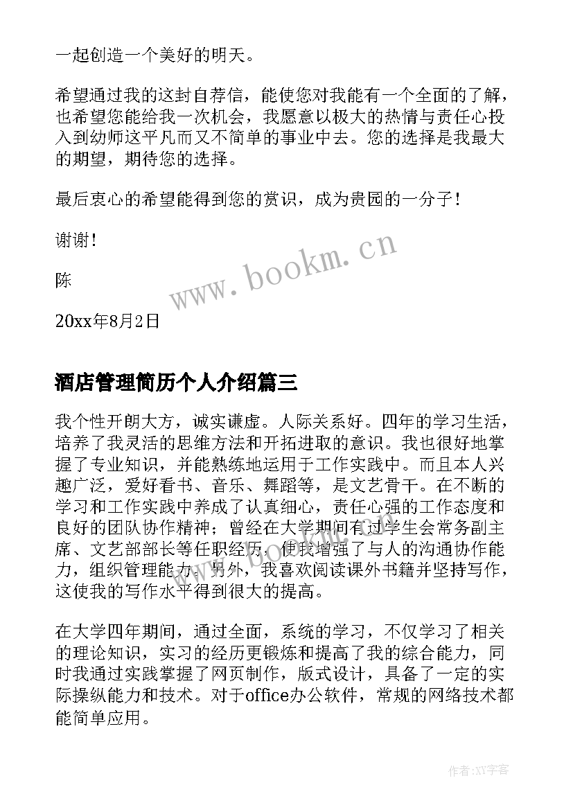 2023年酒店管理简历个人介绍(优秀9篇)