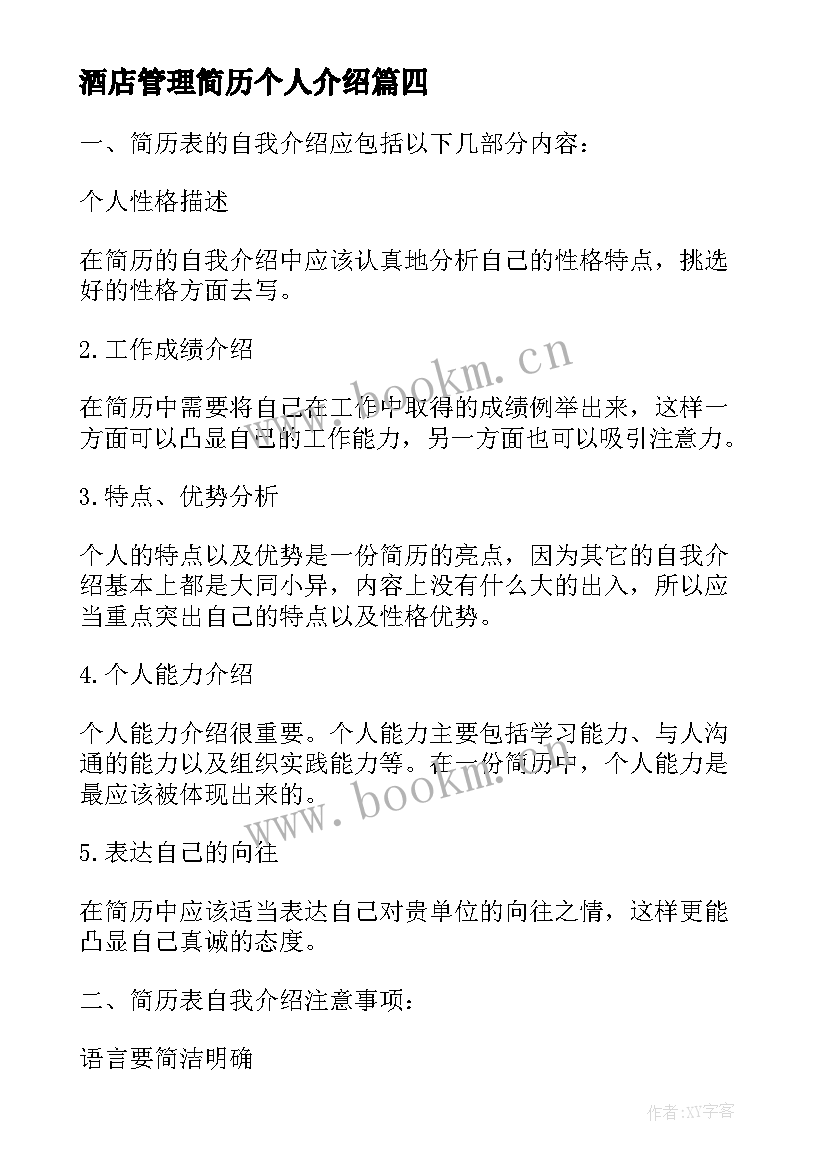 2023年酒店管理简历个人介绍(优秀9篇)