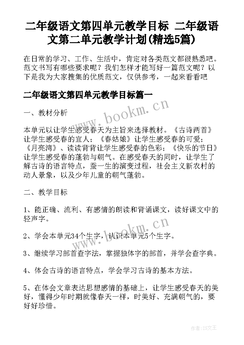 二年级语文第四单元教学目标 二年级语文第二单元教学计划(精选5篇)