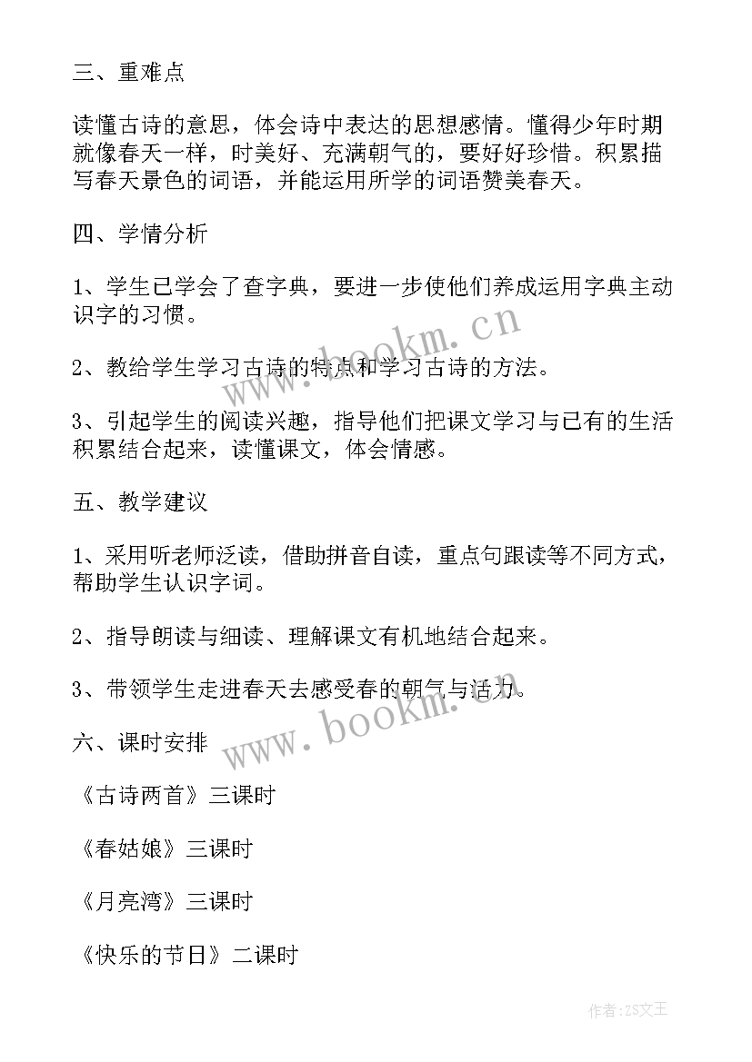 二年级语文第四单元教学目标 二年级语文第二单元教学计划(精选5篇)