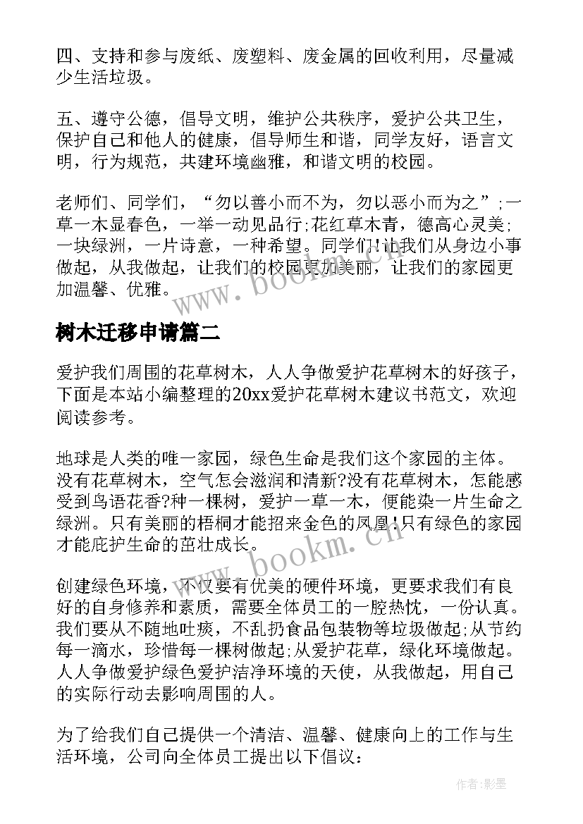 2023年树木迁移申请 爱护花草树木建议书(优质6篇)