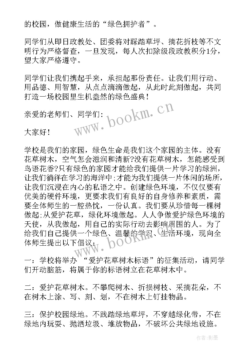 2023年树木迁移申请 爱护花草树木建议书(优质6篇)