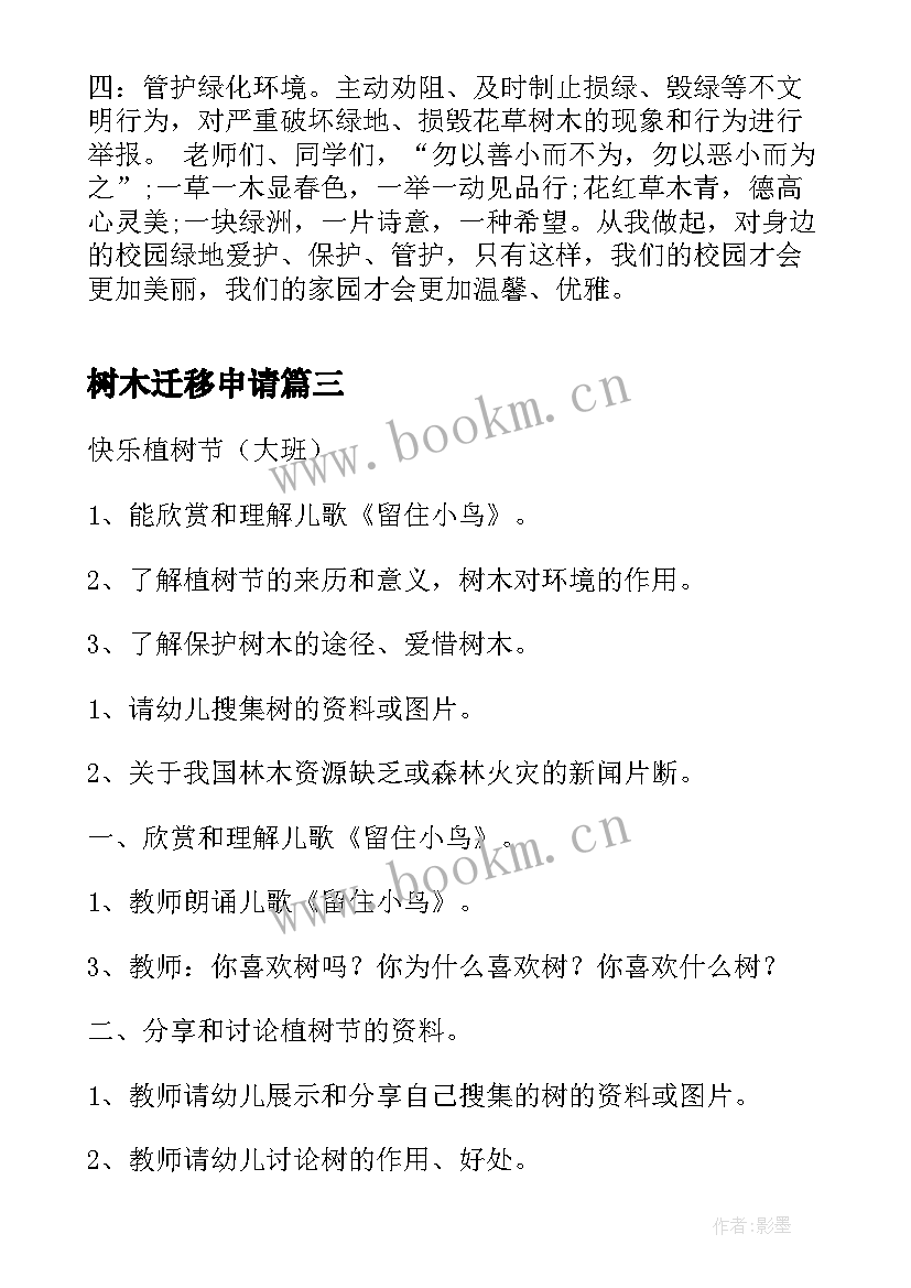 2023年树木迁移申请 爱护花草树木建议书(优质6篇)