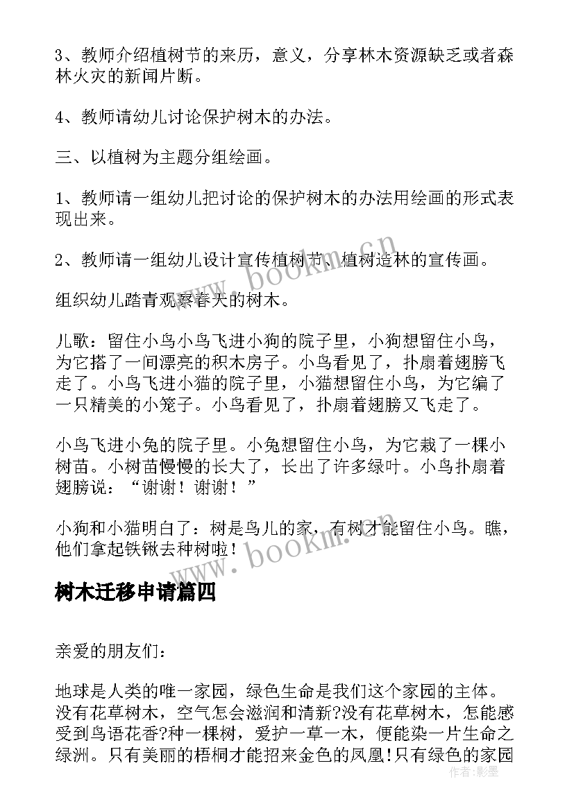 2023年树木迁移申请 爱护花草树木建议书(优质6篇)