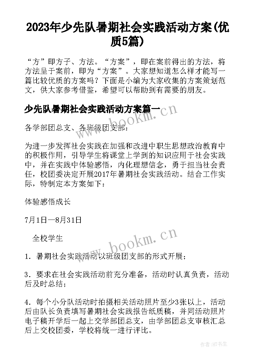 2023年少先队暑期社会实践活动方案(优质5篇)