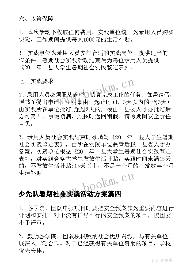 2023年少先队暑期社会实践活动方案(优质5篇)