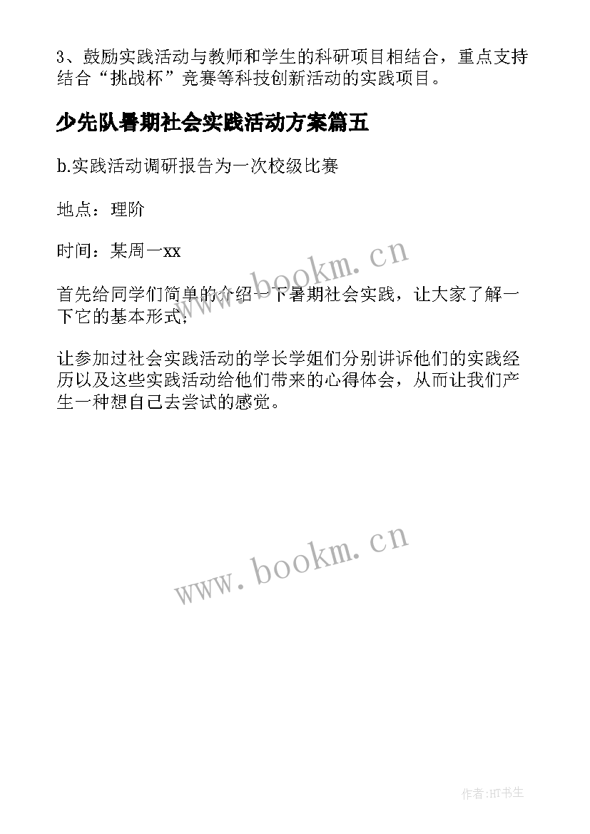 2023年少先队暑期社会实践活动方案(优质5篇)