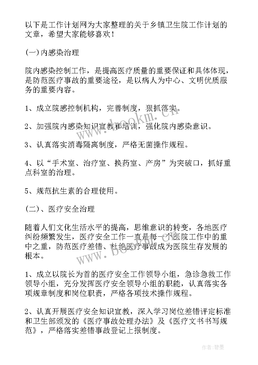 卫生院工作计划 乡镇卫生院工作计划(模板10篇)