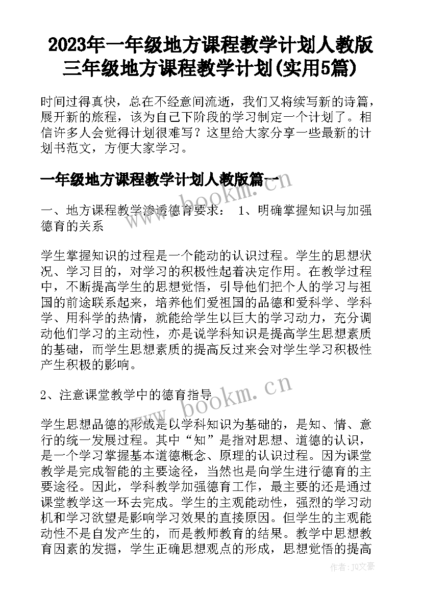 2023年一年级地方课程教学计划人教版 三年级地方课程教学计划(实用5篇)