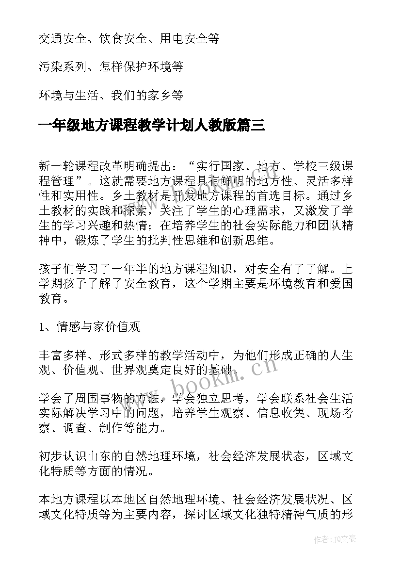 2023年一年级地方课程教学计划人教版 三年级地方课程教学计划(实用5篇)