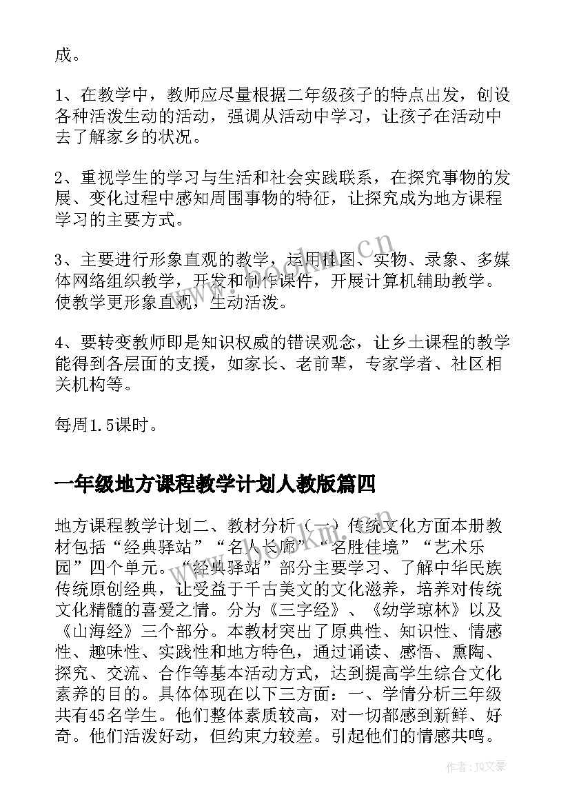 2023年一年级地方课程教学计划人教版 三年级地方课程教学计划(实用5篇)