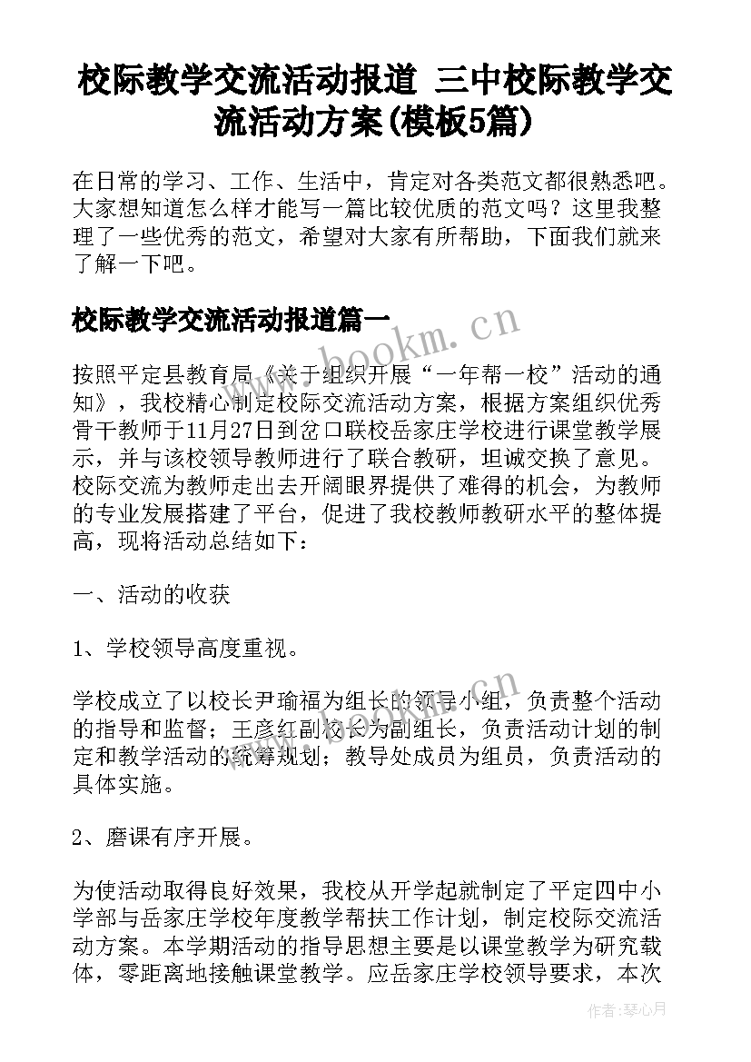 校际教学交流活动报道 三中校际教学交流活动方案(模板5篇)