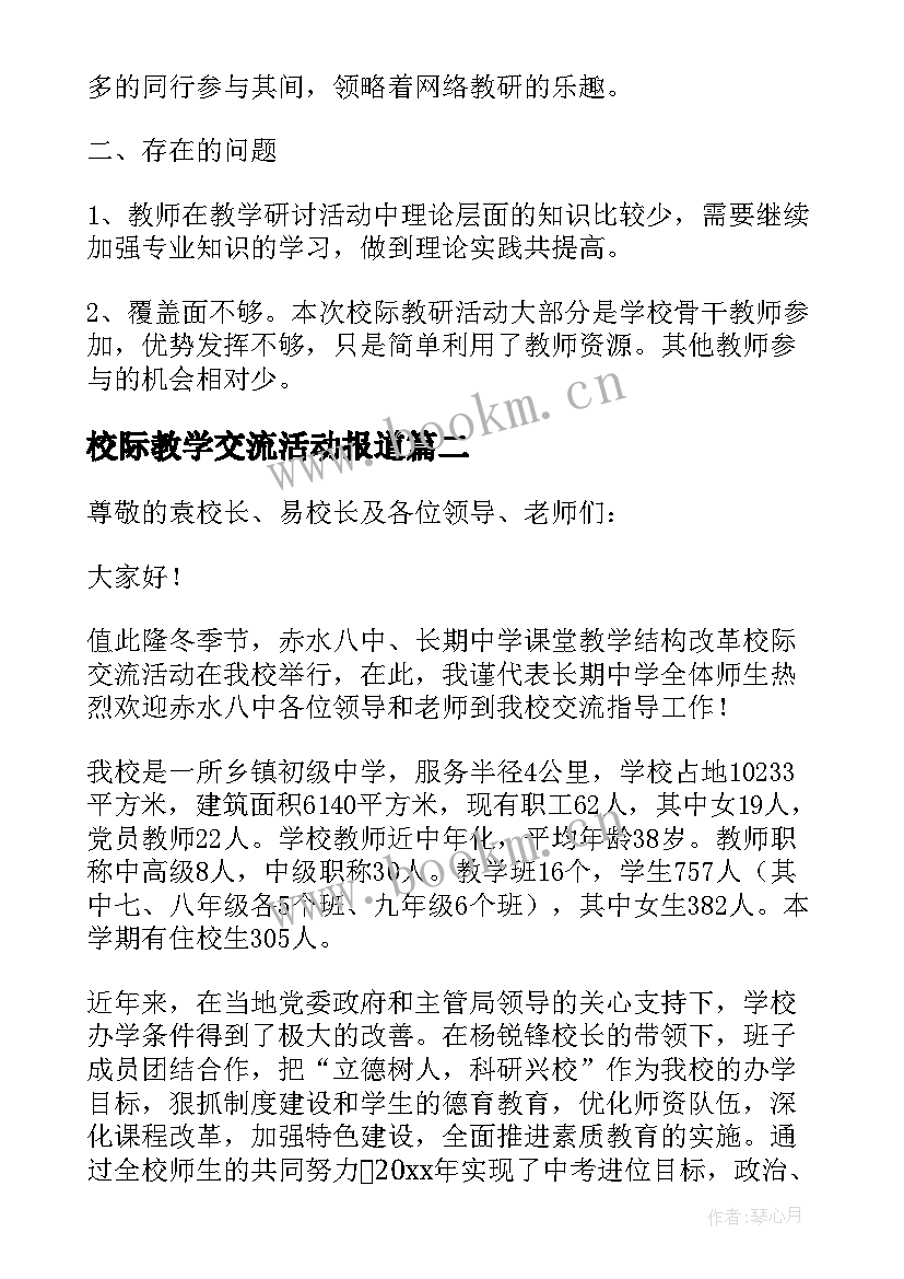 校际教学交流活动报道 三中校际教学交流活动方案(模板5篇)