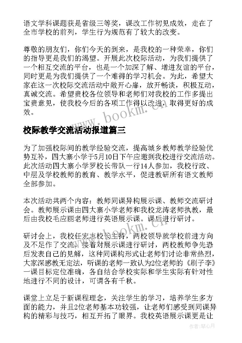 校际教学交流活动报道 三中校际教学交流活动方案(模板5篇)