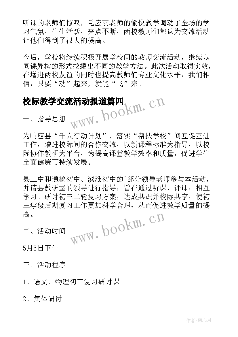 校际教学交流活动报道 三中校际教学交流活动方案(模板5篇)