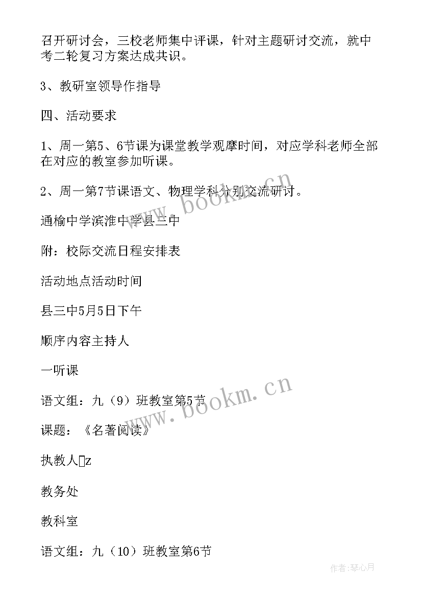 校际教学交流活动报道 三中校际教学交流活动方案(模板5篇)