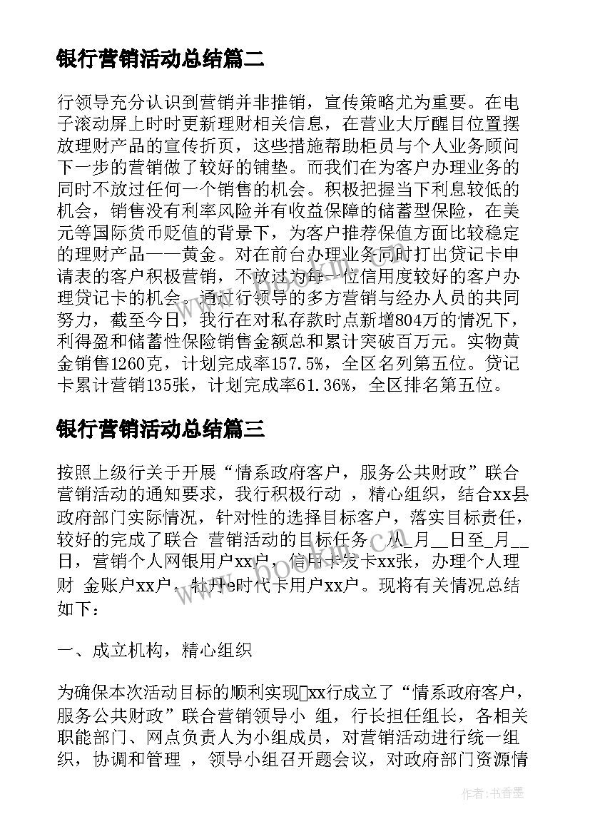 银行营销活动总结(优秀5篇)