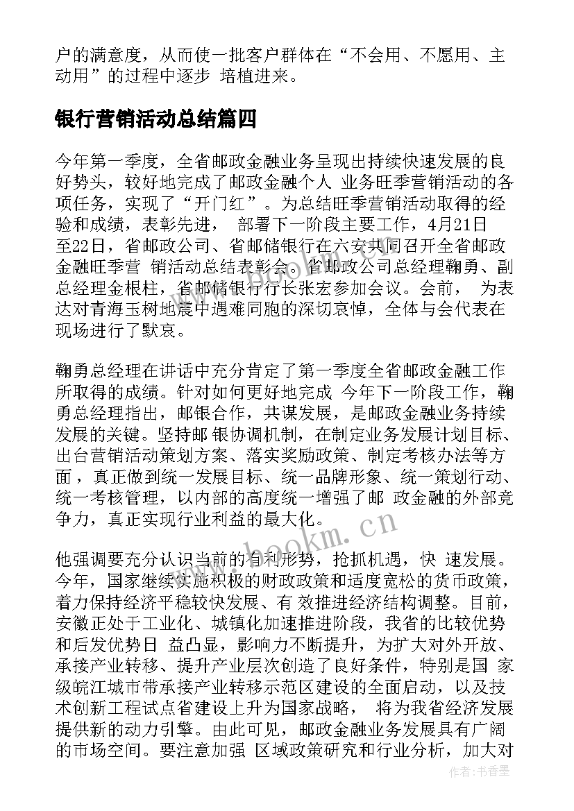 银行营销活动总结(优秀5篇)