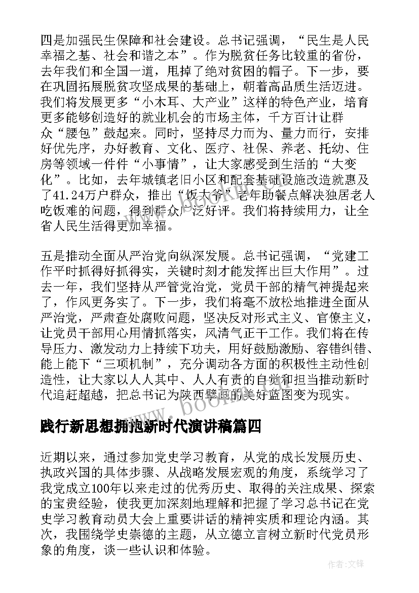 最新践行新思想拥抱新时代演讲稿(精选5篇)