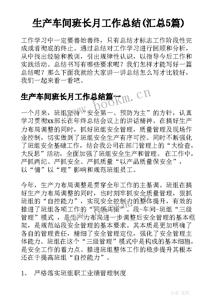 生产车间班长月工作总结(汇总5篇)