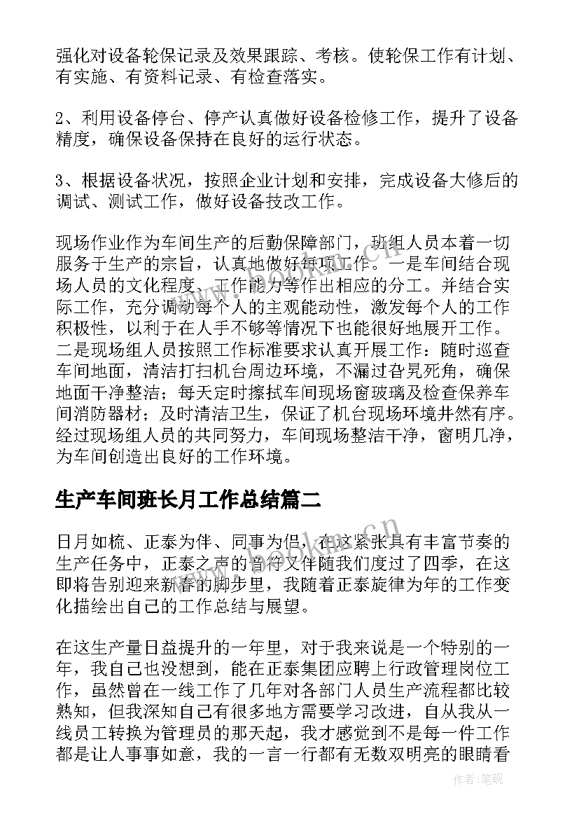 生产车间班长月工作总结(汇总5篇)