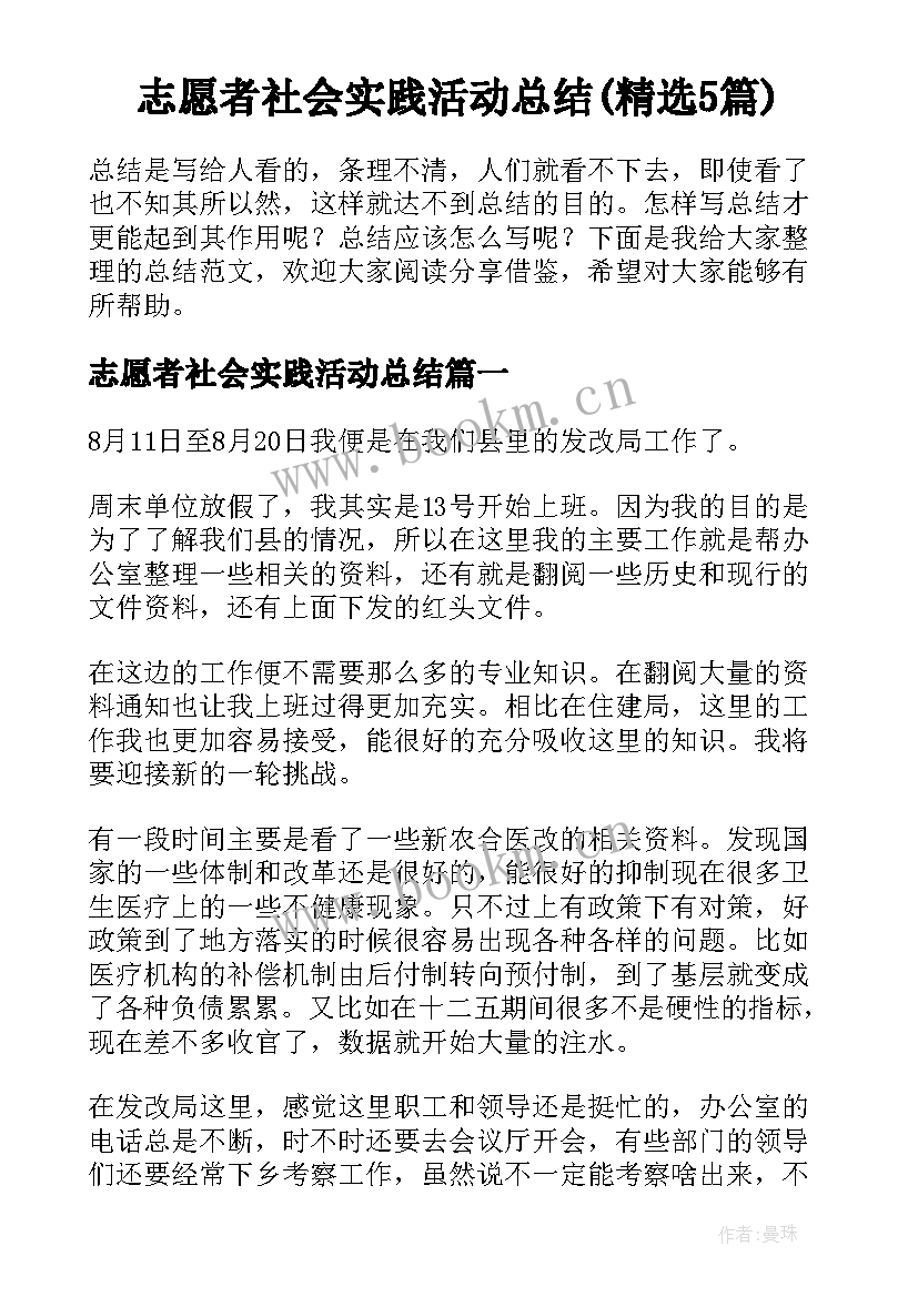 志愿者社会实践活动总结(精选5篇)