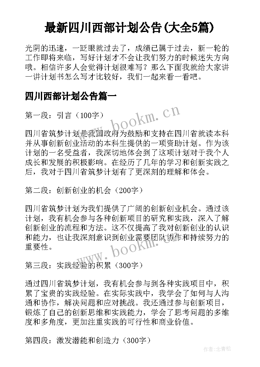 最新四川西部计划公告(大全5篇)