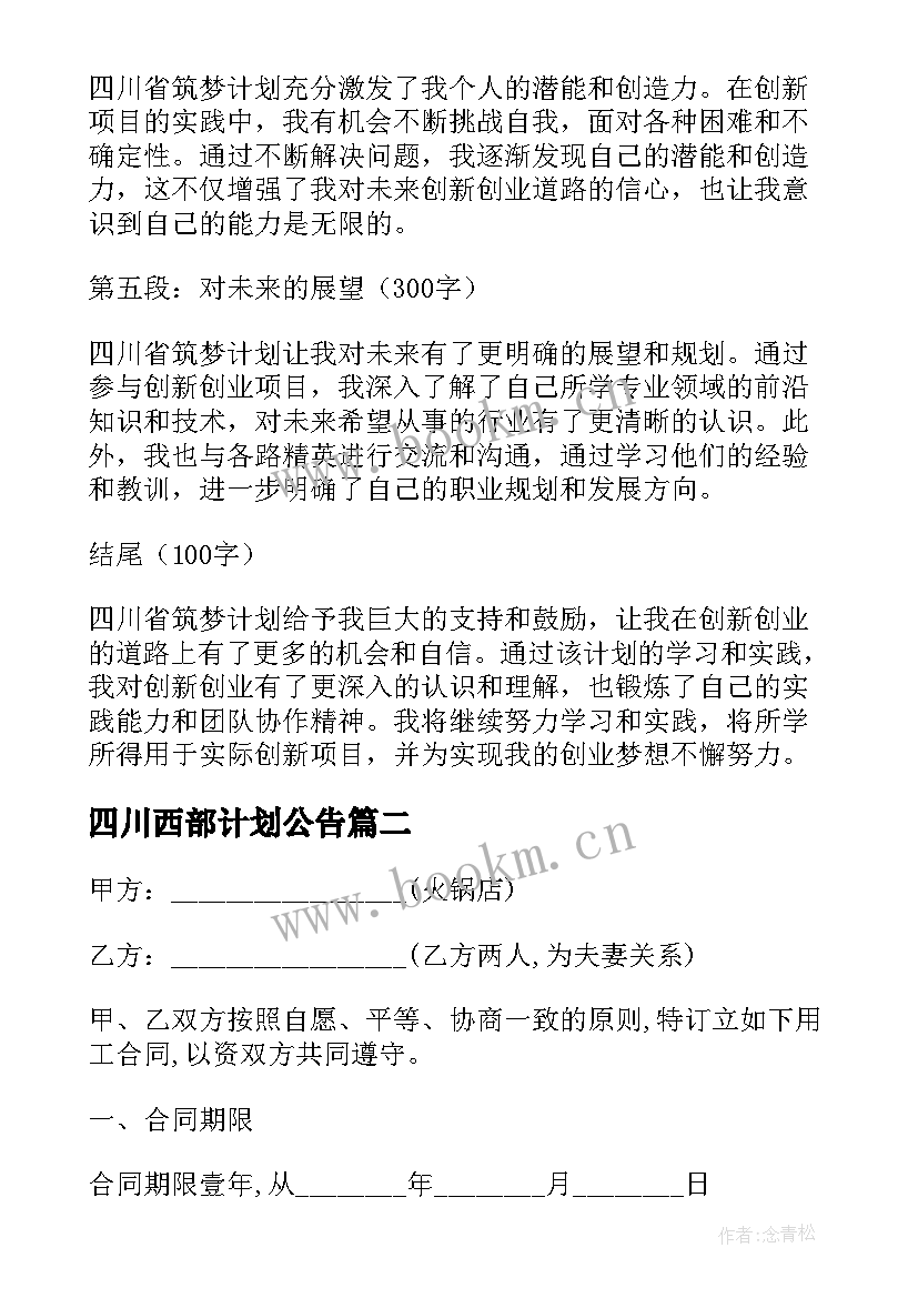 最新四川西部计划公告(大全5篇)